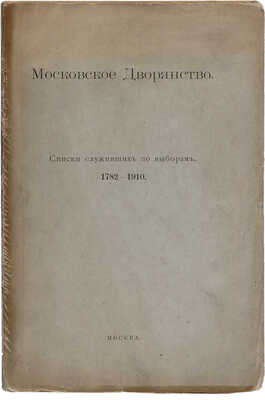 Московское дворянство: Списки служивших по выборам. 1782-1910. М.: Тип. Л.В. Пожидаевой, 1910.